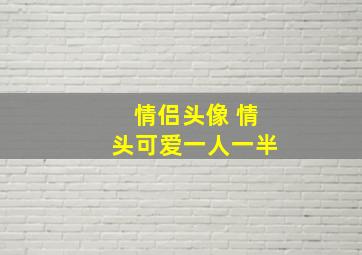 情侣头像 情头可爱一人一半